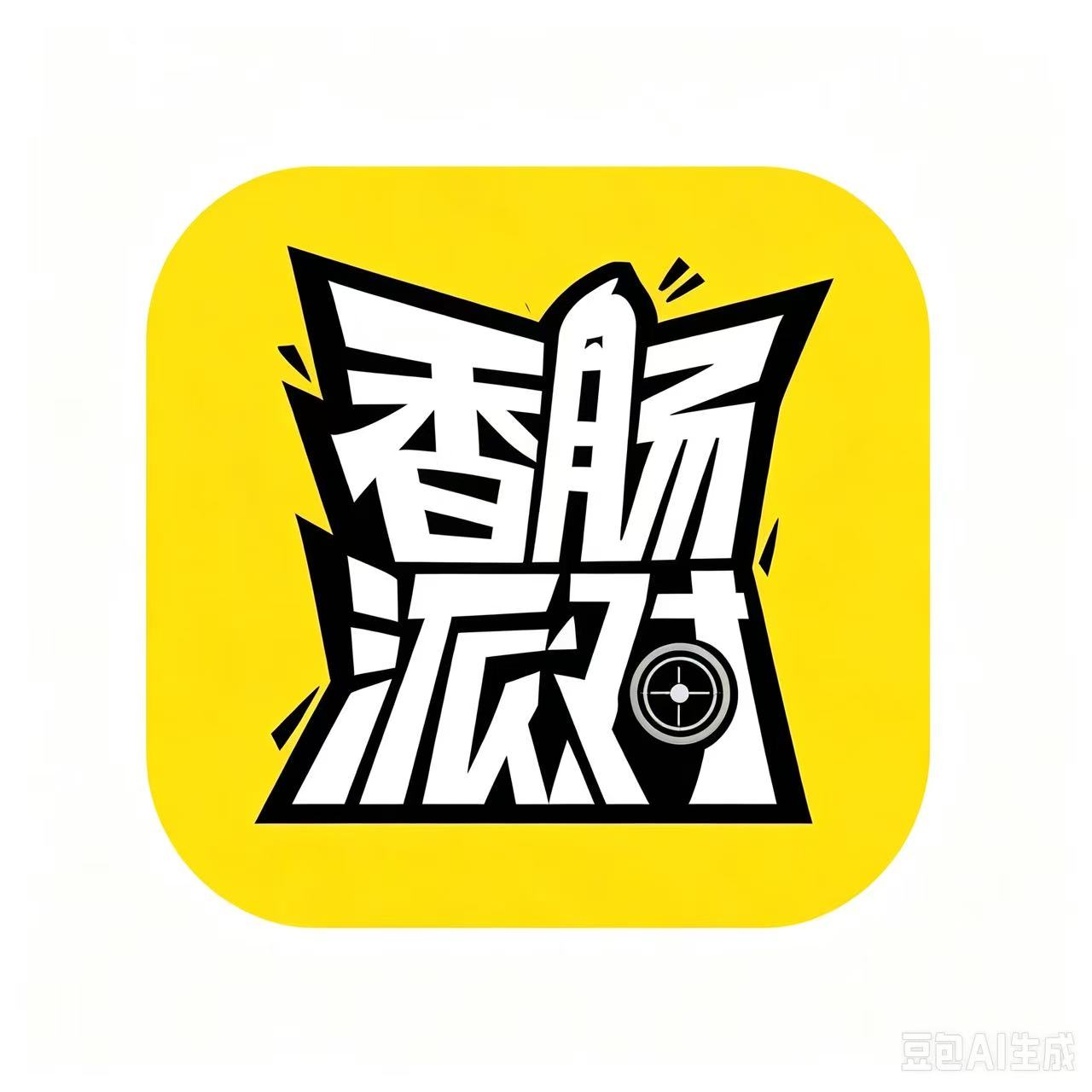 香肠派对